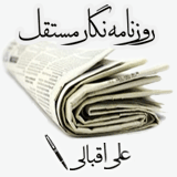 روزنامه نگار مستقل- علی اقبالی